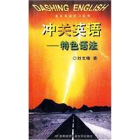 冲关英语-特色语法