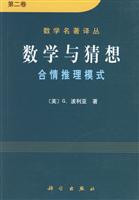 数学与猜想 合情推理摸式 第二卷