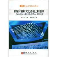 新编计算机文化基础上机指导——Windows 2000+Office 2000版）
