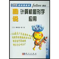 OHM跟我学 图说计算机图形学应用