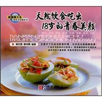 天然饮食吃出18岁的青春养颜