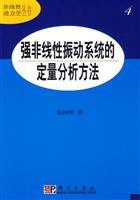 强非线性振动系统的定量分析