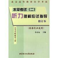 水平考试(二)听力理解应试指导(修订本)