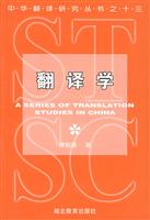 翻译学(中华翻译研究丛书第一辑)