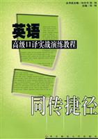 同传捷径:英语高级口译实战演练教程(书+CD-ROM)
