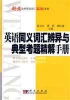 英语同义词辨异与典型考题精解手册(本科)