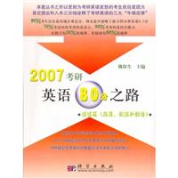 2007考研英语80分之路:阅读篇(段落配伍和翻译)