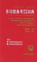 精解详注多功能备考英汉汉英词典