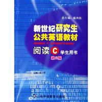 新世纪研究生公共英语教材阅读(C)学生用书(第二版)