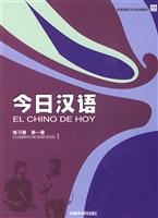 今日汉语(第一册)练习册(西班牙语注释本)包销