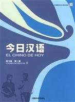 今日汉语(第二册)练习册(西班牙语注释本)包销