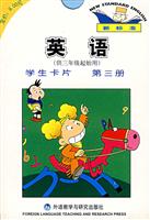 英语(第三册)学生卡片(供三年级起始用)(新标准)新版