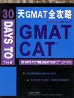 30天GMAT全攻略(30DAYS TO THE GMAT CAT)外研社留学考试系列丛书