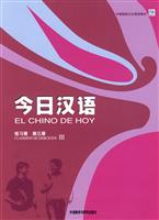 今日汉语(第三册)练习册(西班牙语注释本)包销