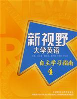 新视野大学英语(4)自主学习指南