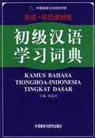 初级汉语学习词典(汉语-印尼语对照)