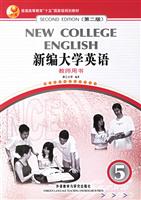 新编大学英语(5)教师用书(第二版)