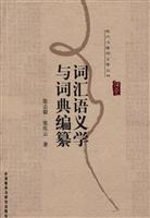 词汇语义学与词典编纂:现代汉语词汇学丛书