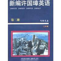 新编许国璋英语(2)电脑光盘(2片)