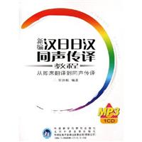 新编汉日日汉同声传译教程-从即席翻译到释同声传译(MP3)