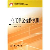 化工单元操作实训(侯丽新)