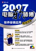 2007-电脑软师傅软件应用完全手册-(1CD+配套书)