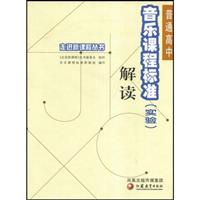 普通高中音乐课程标准(实验)解读