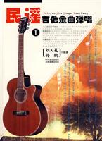 民谣吉他金曲弹唱-(1)(VCD配书)