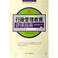 行政管理教育讲课指南