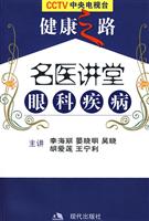 名家会诊眼科疾病-(随书赠送2张VCD)