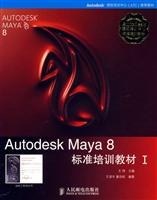 Autodesk Maya8标准培训教材I