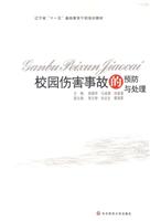 校园伤害事故的预防与处理