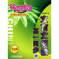 文言文阅读高一同步-锦襄妙解中学生语文系列