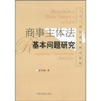 商事主体法基本总是问题研究
