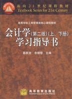会计学(第二版)(上.下册)学习指导书