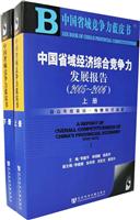 中国省域经济综合竞争力发展报告(2005-2006上下册)