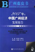 2007年(中国广州经济发展报告)