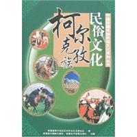 柯尔克孜族民俗文化