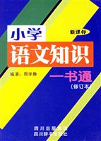 小学语文知识一书通-(新课标)(修订本)