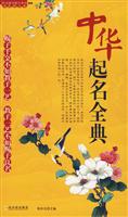 中华起名全典-(双色图文版)
