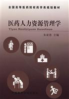 医药人力资源管理学