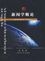 新闻传播学丛书---新闻学概论