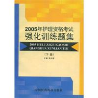 2005年护理资格考试强化训练题集：下册