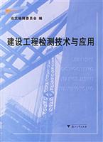 建设工程检测技术与应用