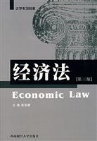 经济法(第三版)