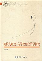 知识与权利：高等教育政治学新论