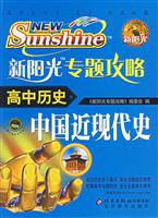 高中历史-新阳光专题攻略-(中国近现代史)