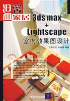 温馨家居3ds max+Lightscape室内效果图设计-(含光盘)
