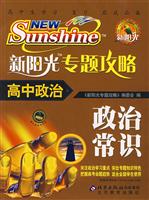 高中政治-新阳光专题攻略-(政治常识)