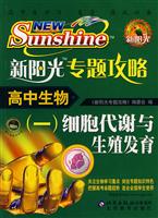 高中生物-新阳光专题攻略-(细胞代谢与生殖发育)(一)